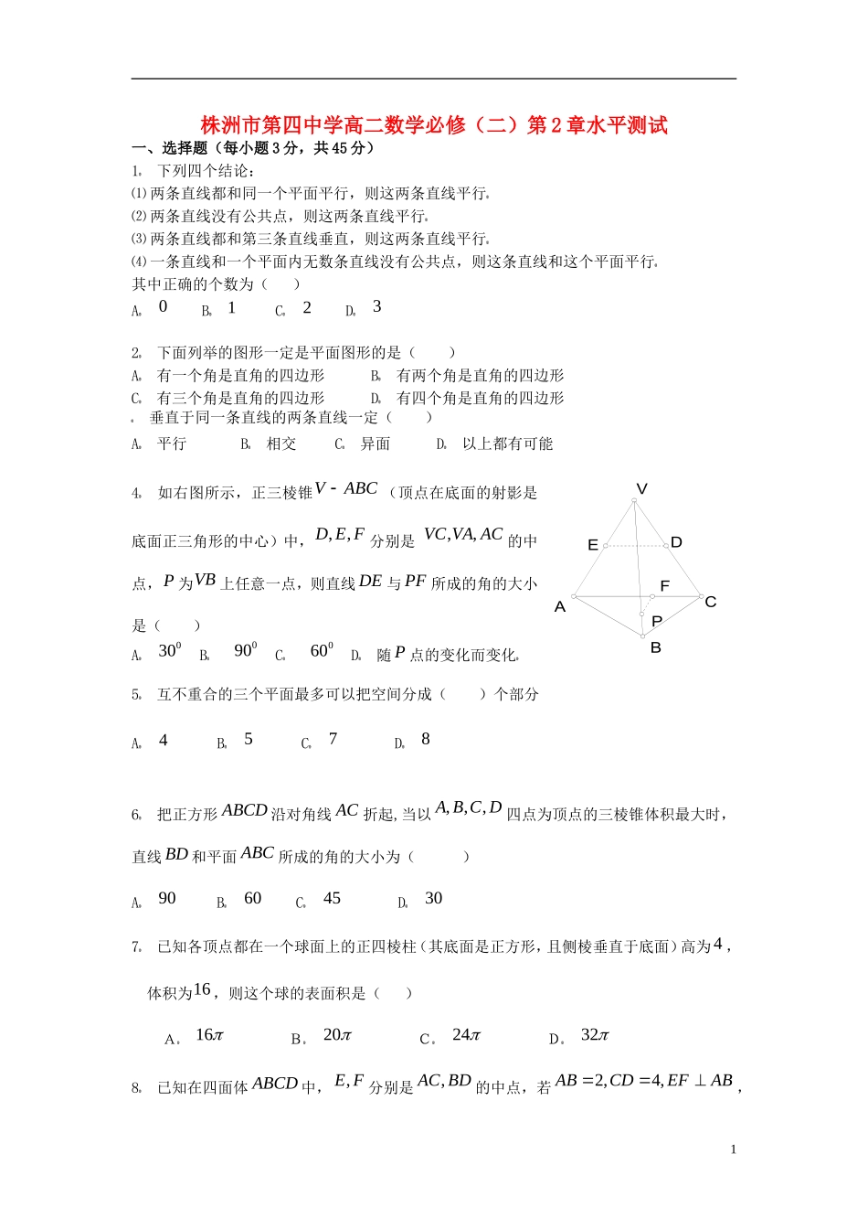 湖南省株洲市第四中学高中数学 第2章水平测试 必修2_第1页
