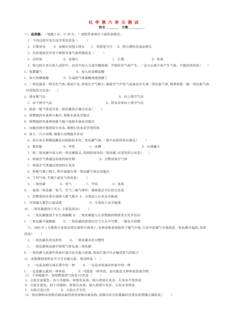 九年级化学上册 第六单元测试  人教新课标版试卷_第1页