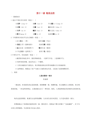 八年级语文下册 第十一课(敬畏自然)同步测试(无答案) 新人教版 试题