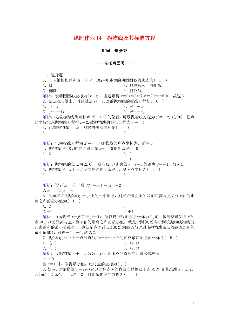 高中数学 第三章 圆锥曲线与方程 3.2.1 抛物线及其标准方程课时作业（含解析）北师大版选修2-1-北师大版高二选修2-1数学试题_第1页