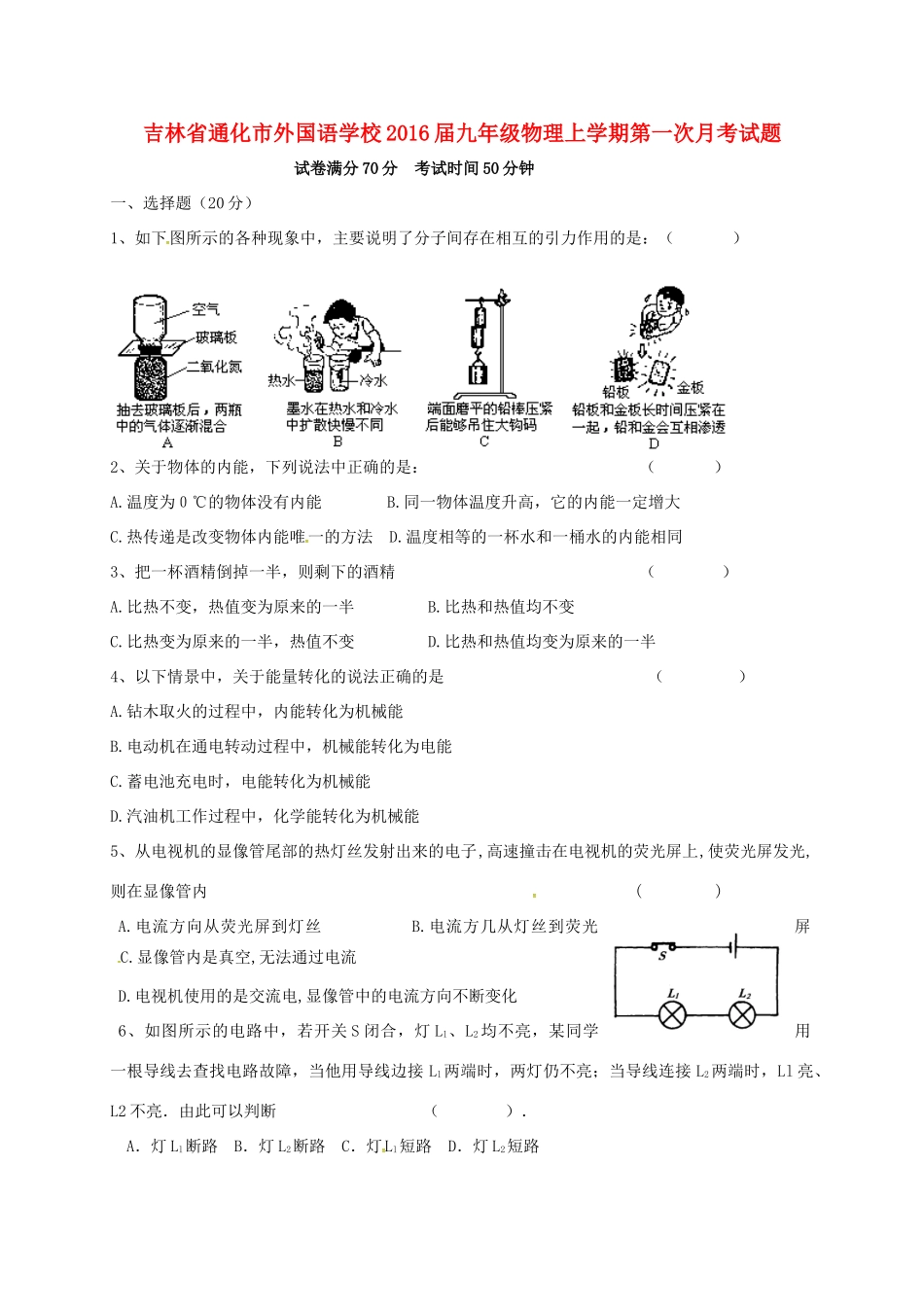 吉林省通化市外国语学校届九年级物理上学期第一次月考试卷 新人教版试卷_第1页