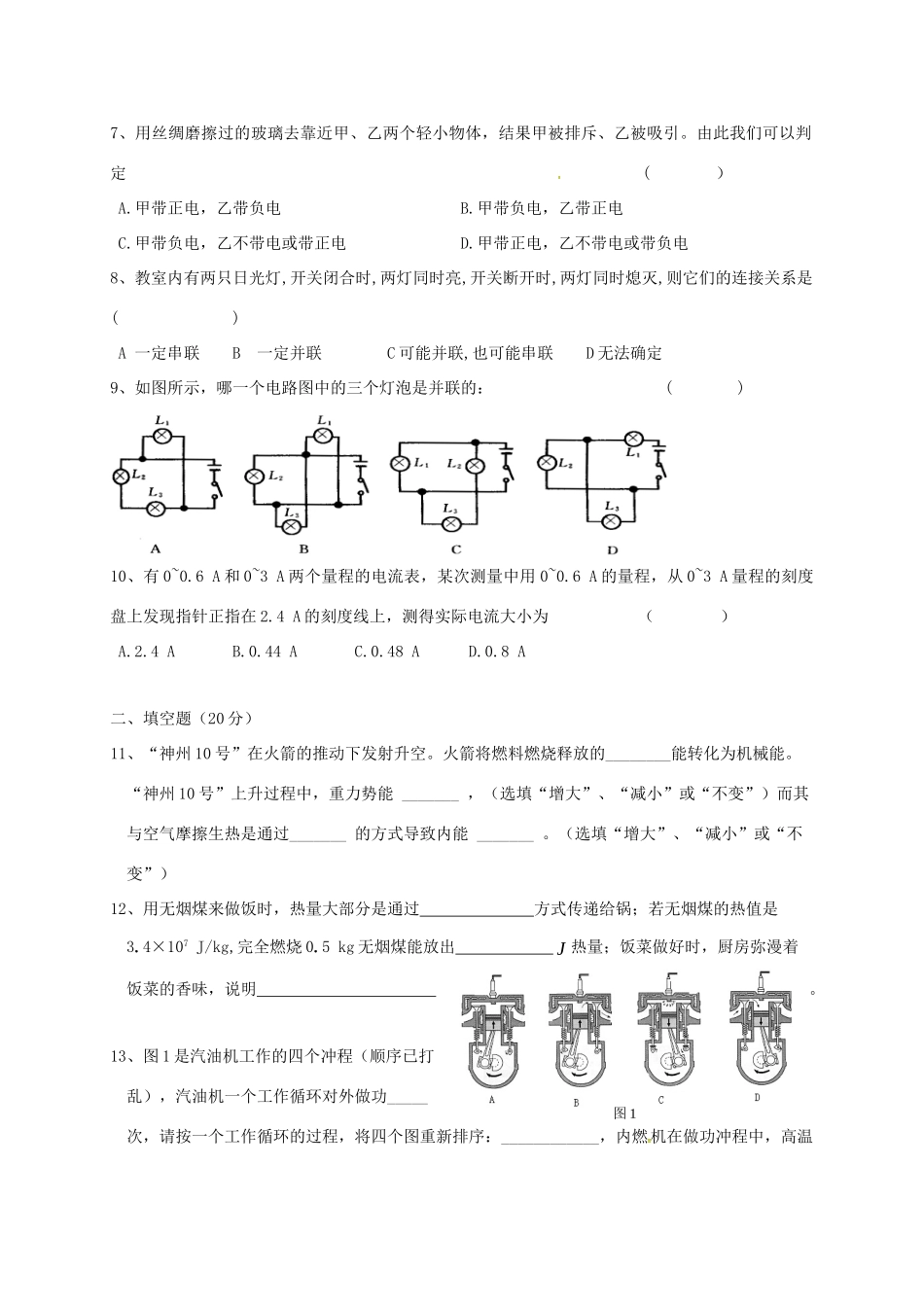 吉林省通化市外国语学校届九年级物理上学期第一次月考试卷 新人教版试卷_第2页