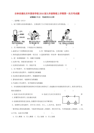 吉林省通化市外国语学校届九年级物理上学期第一次月考试卷 新人教版试卷