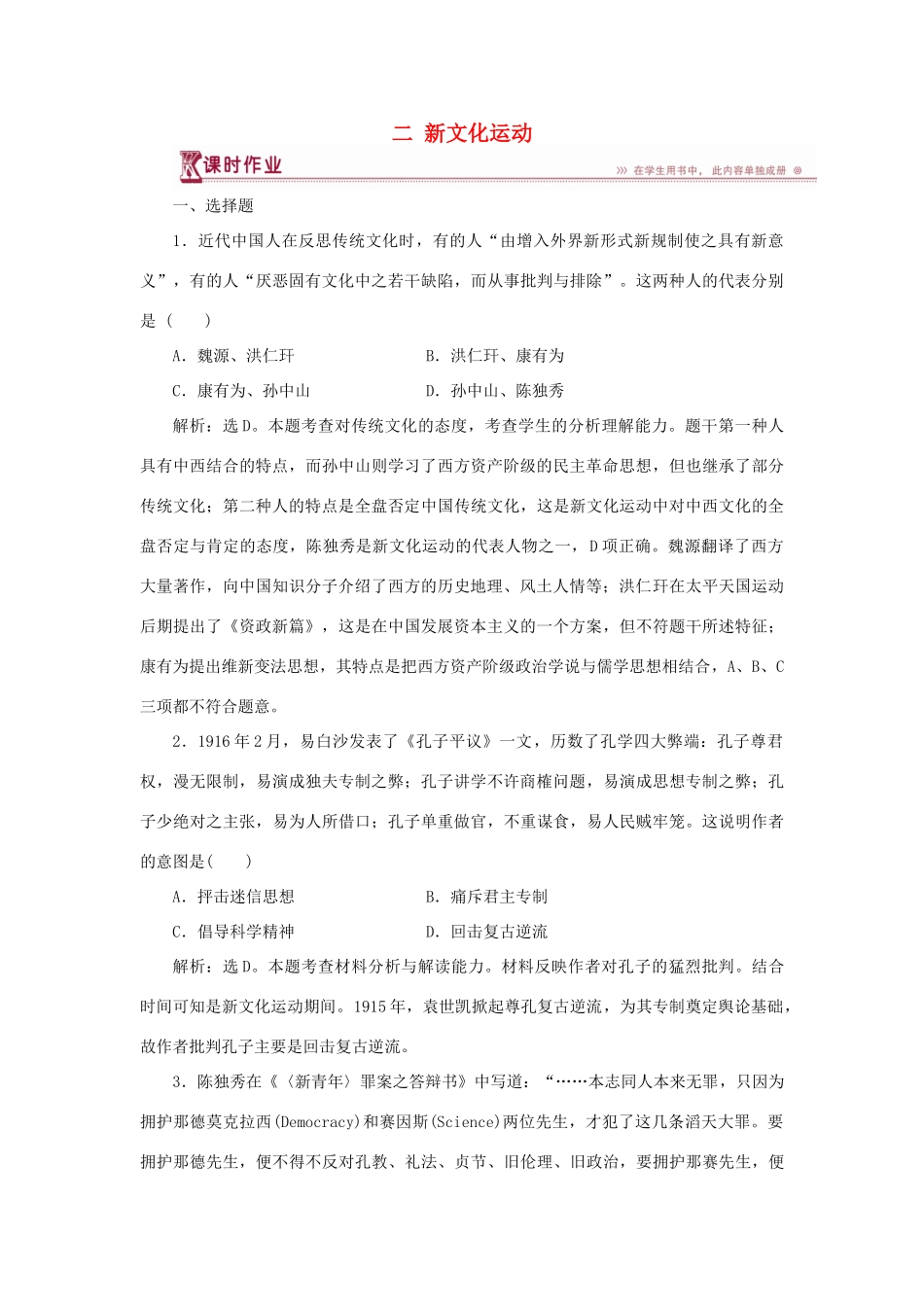 高中历史 专题三 近代中国思想解放的潮流 二 新文化运动作业1 人民版必修3-人民版高一必修3历史试题_第1页