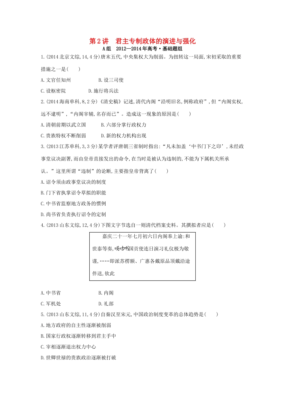 3年高考（新课标）高考历史一轮复习 第2讲 君主专制政体的演进与强化-人教版高三全册历史试题_第1页