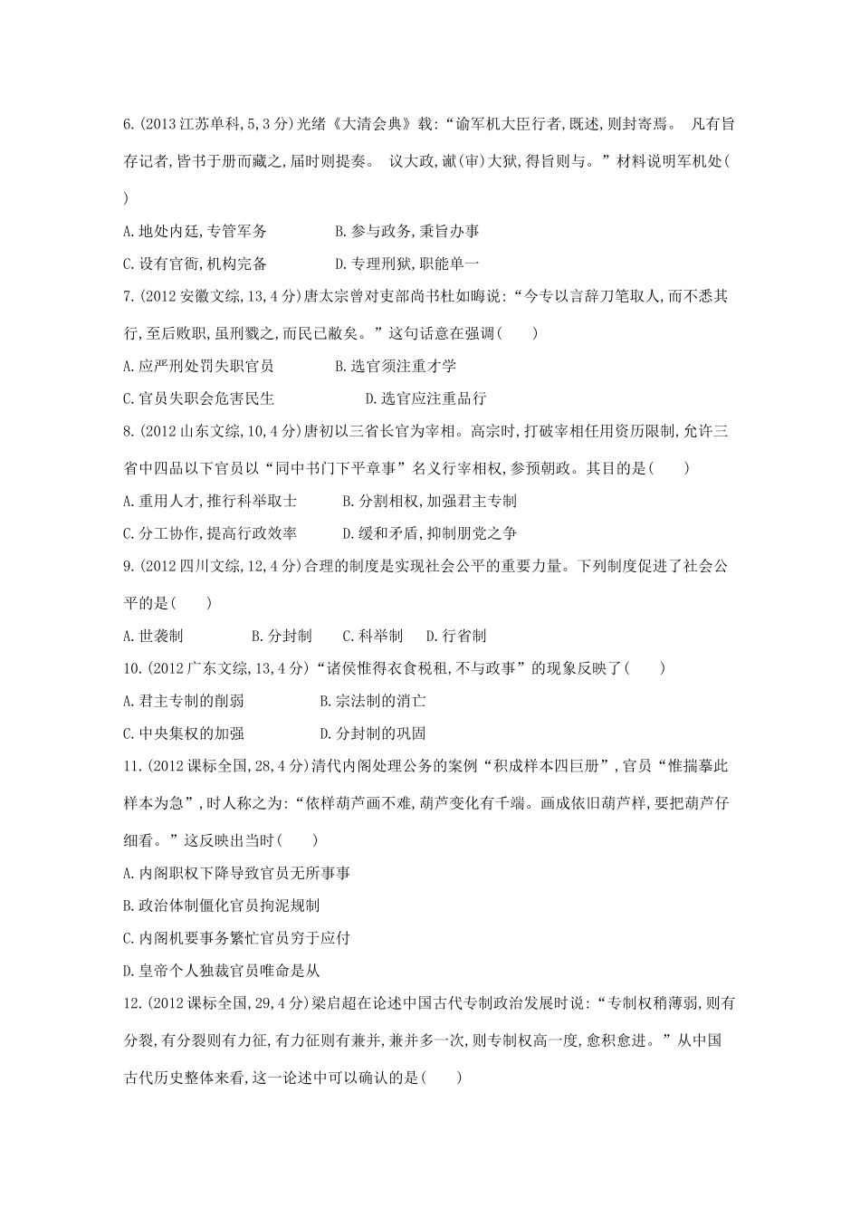 3年高考（新课标）高考历史一轮复习 第2讲 君主专制政体的演进与强化-人教版高三全册历史试题_第2页