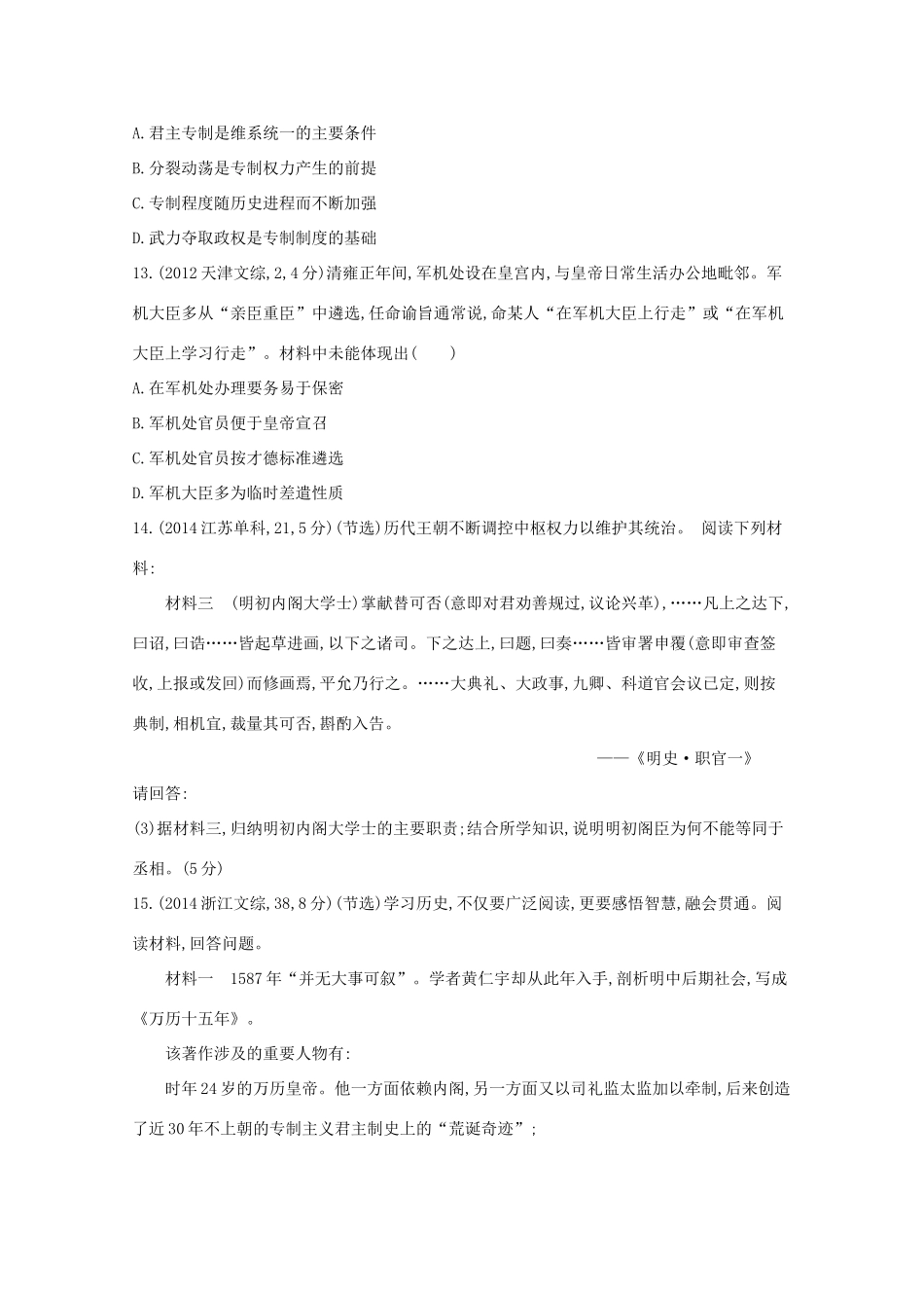 3年高考（新课标）高考历史一轮复习 第2讲 君主专制政体的演进与强化-人教版高三全册历史试题_第3页