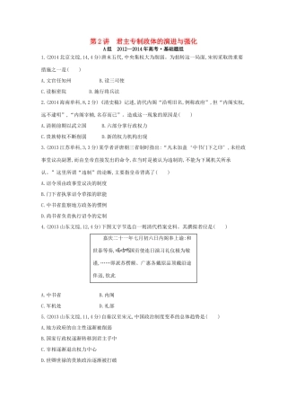 3年高考（新课标）高考历史一轮复习 第2讲 君主专制政体的演进与强化-人教版高三全册历史试题
