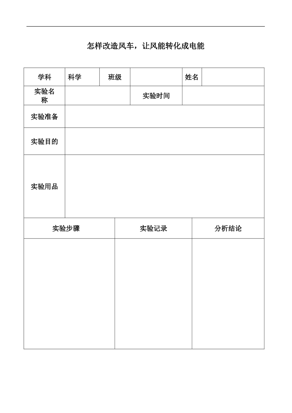 实验：怎样改造风车_第1页