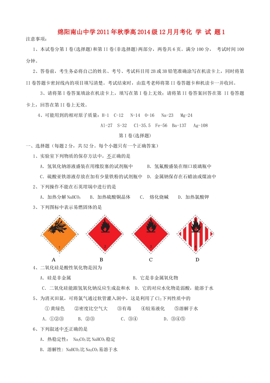 四川省南山中学11-12学年高一化学12月月考（1）新人教版【会员独享】_第1页