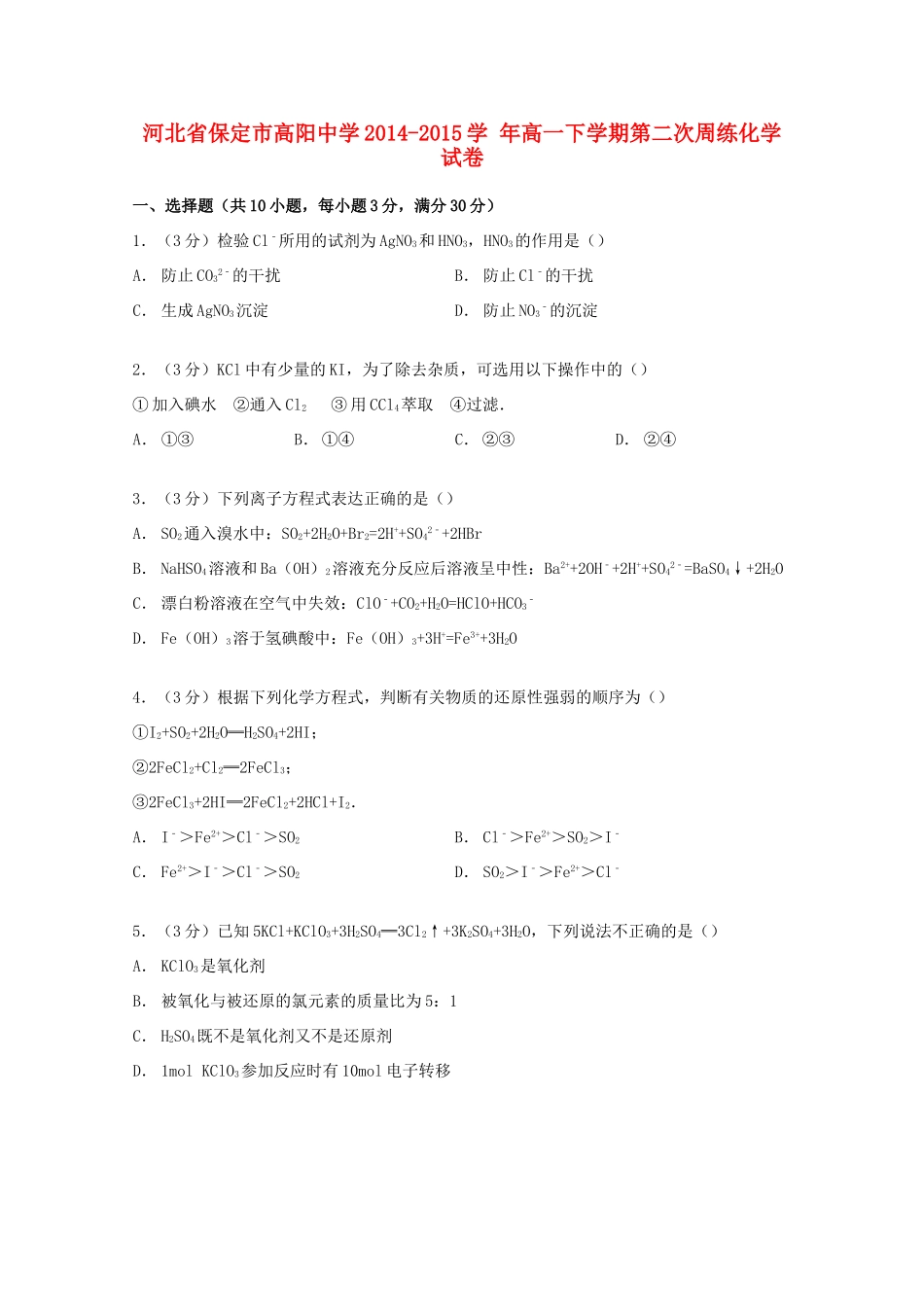 高一化学下学期第二次周练试卷（含解析）-人教版高一全册化学试题_第1页