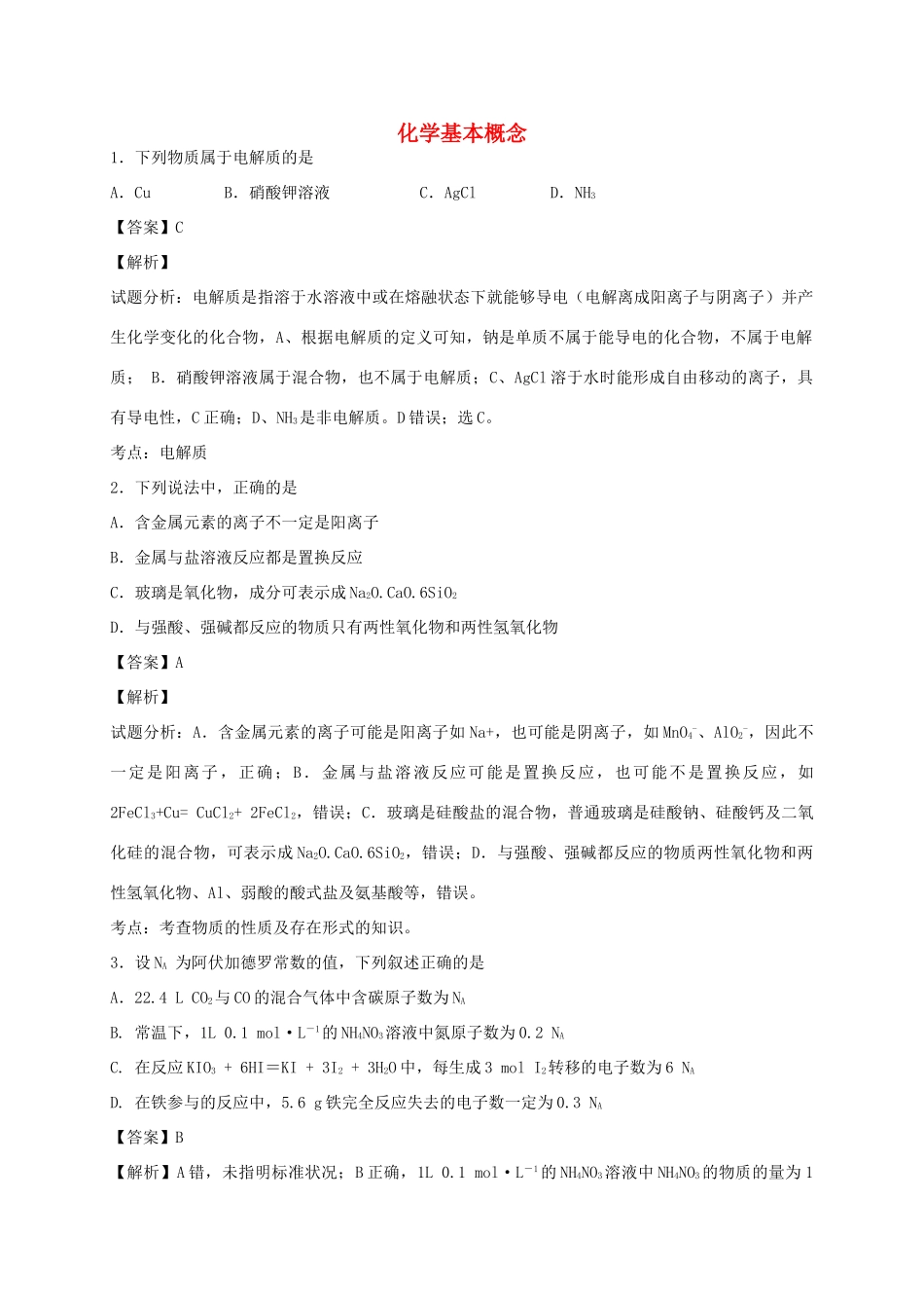 河南省光山县二高高考化学二轮复习 考点加餐训练 化学基本概念（含解析）-人教版高三全册化学试题_第1页