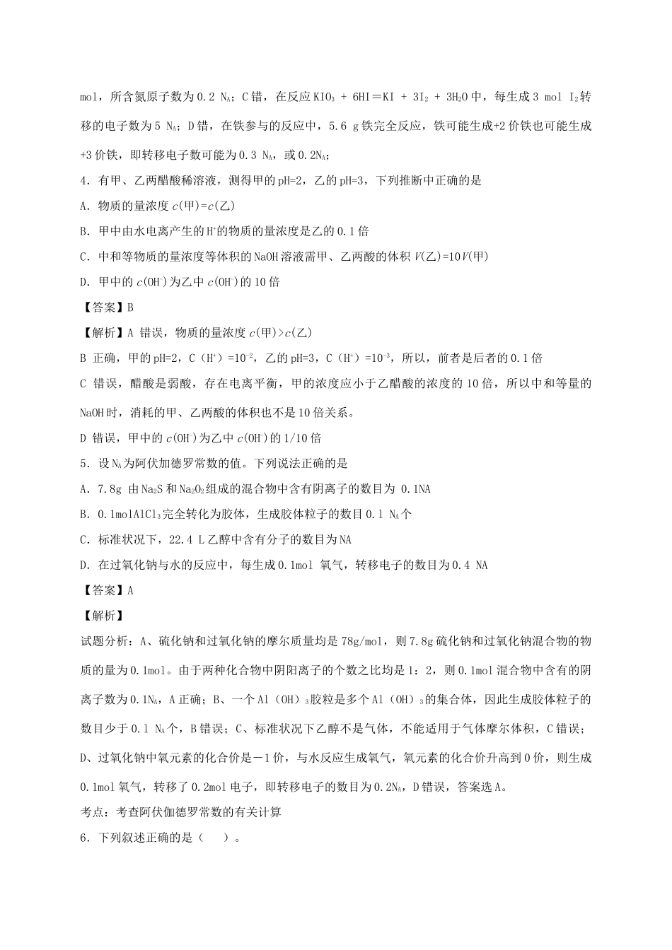 河南省光山县二高高考化学二轮复习 考点加餐训练 化学基本概念（含解析）-人教版高三全册化学试题_第2页