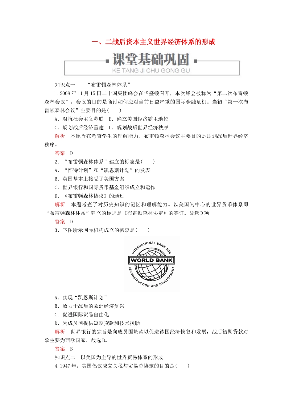 高中历史 专题八 当今世界经济的全球化趋势 一、二战后资本主义世界经济体系的形成练习 人民版必修2-人民版高一必修2历史试题_第1页