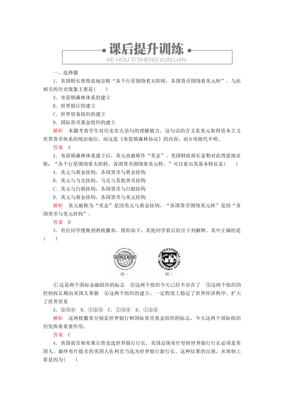 高中历史 专题八 当今世界经济的全球化趋势 一、二战后资本主义世界经济体系的形成练习 人民版必修2-人民版高一必修2历史试题_第3页