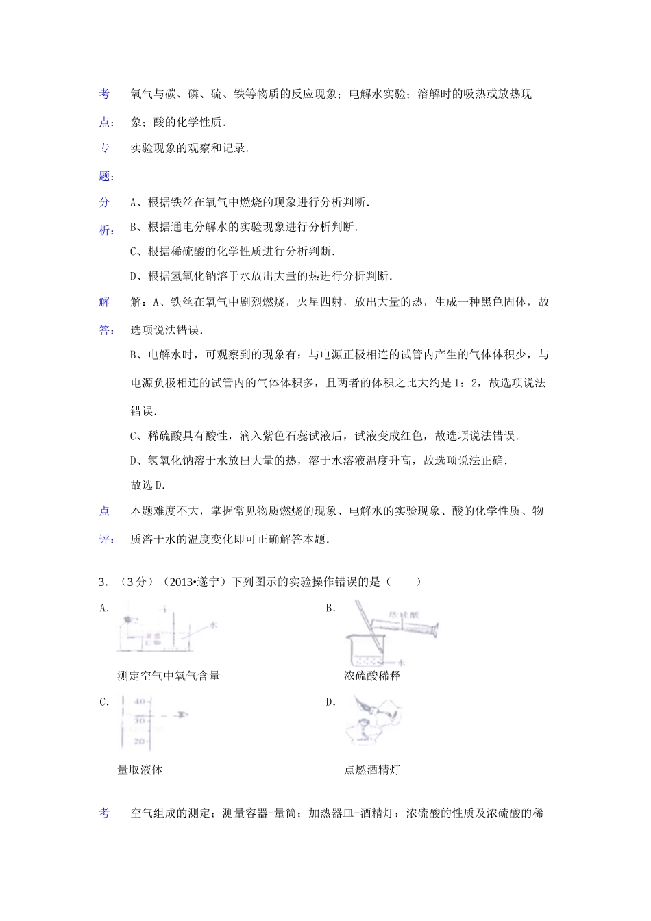 四川省遂宁市中考化学真题试卷(解析版)试卷_第2页