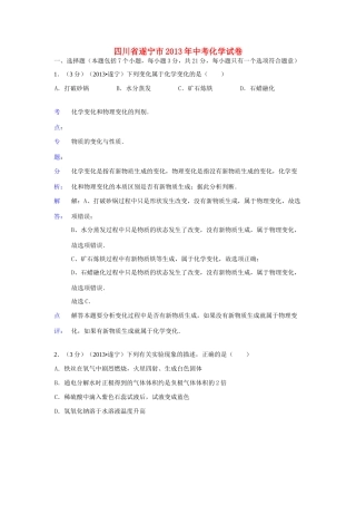四川省遂宁市中考化学真题试卷(解析版)试卷