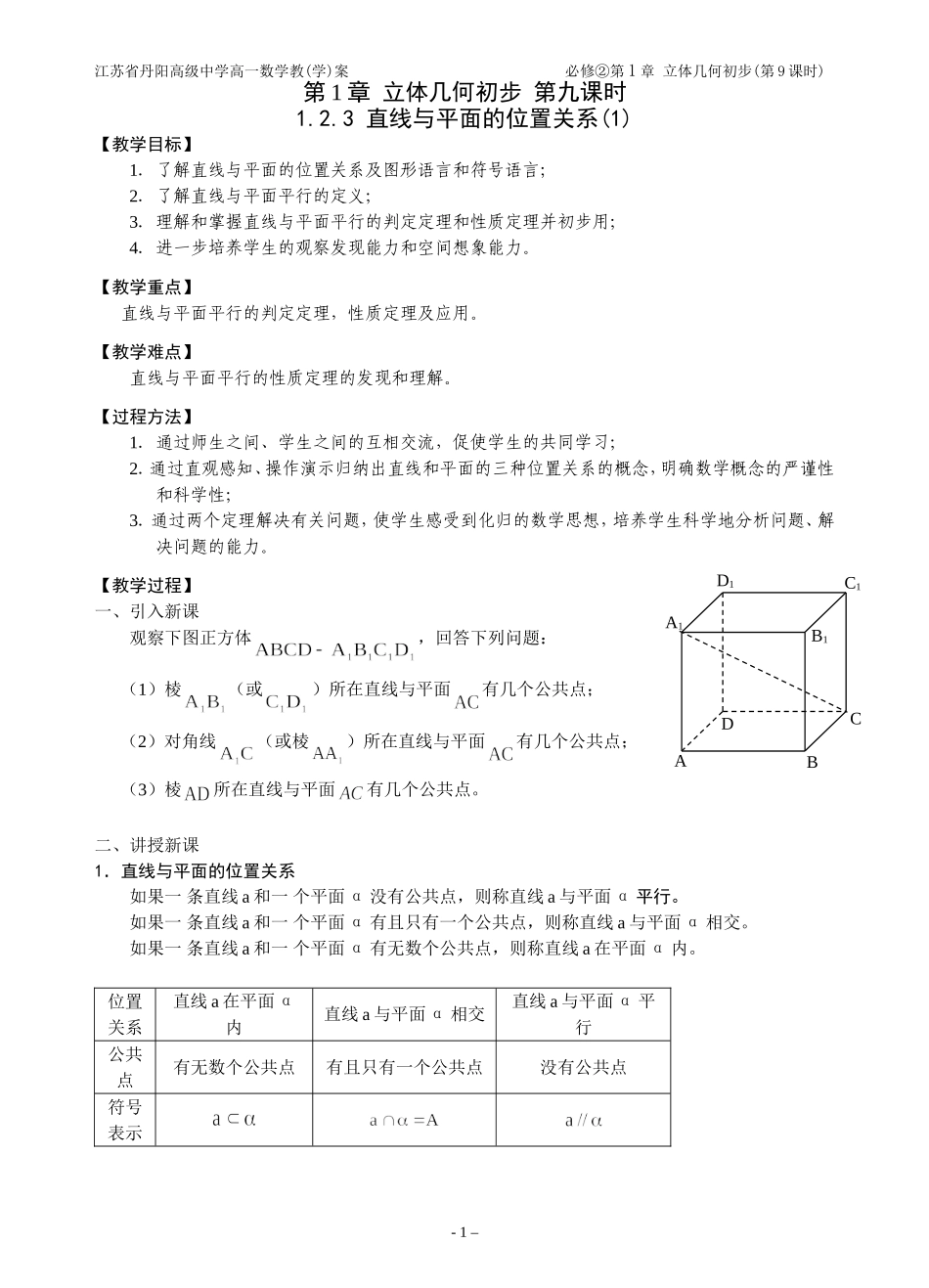 1.2.3直线与平面的位置关系(1)_第1页