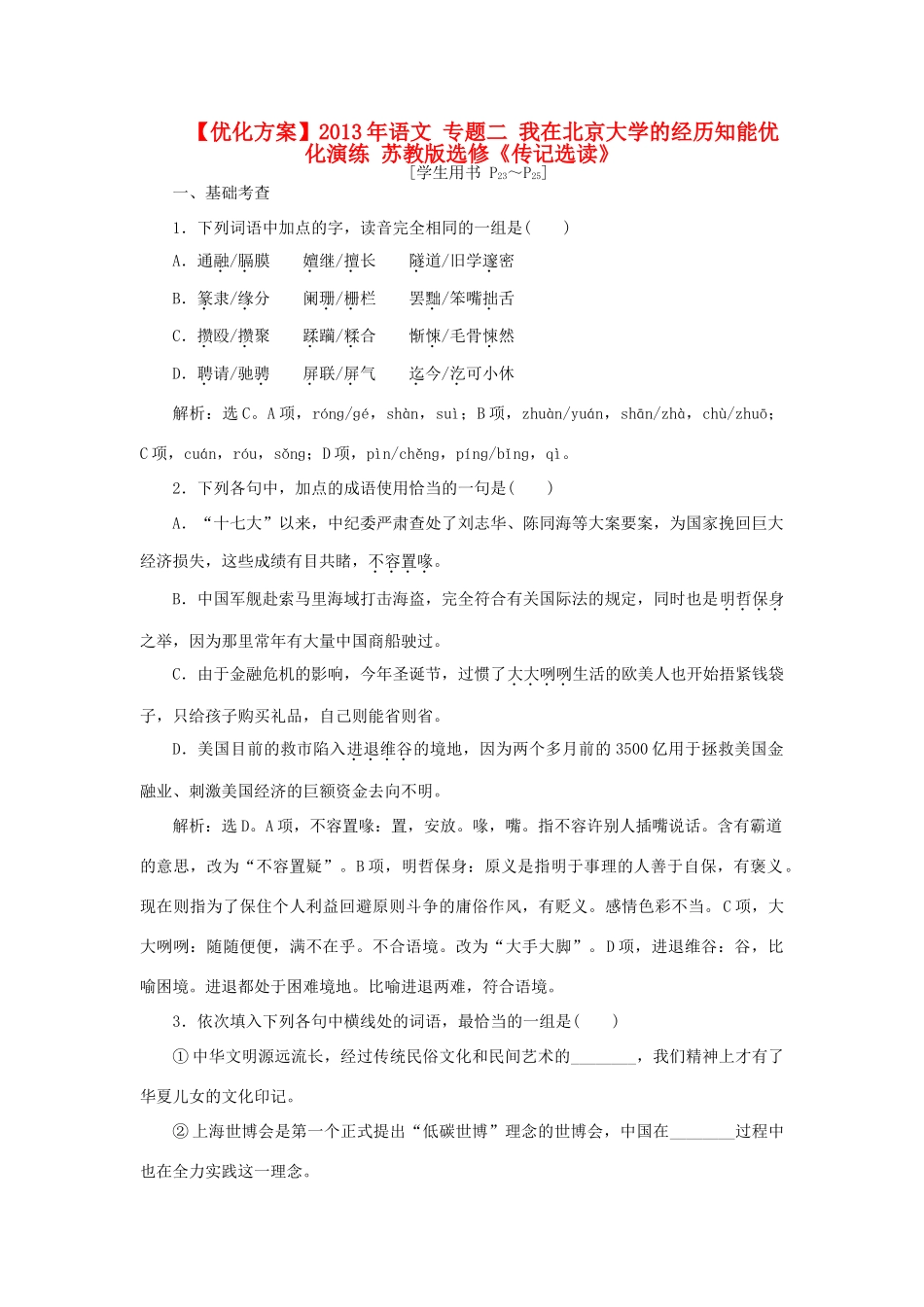大学的经历知能优化演练 苏教版选修(传记选读)试卷_第1页