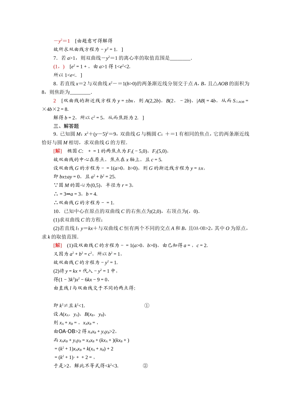 高中数学 第二章 圆锥曲线与方程 2.3.2 双曲线的简单几何性质课时分层作业（含解析）新人教A版选修2-1-新人教A版高二选修2-1数学试题_第2页