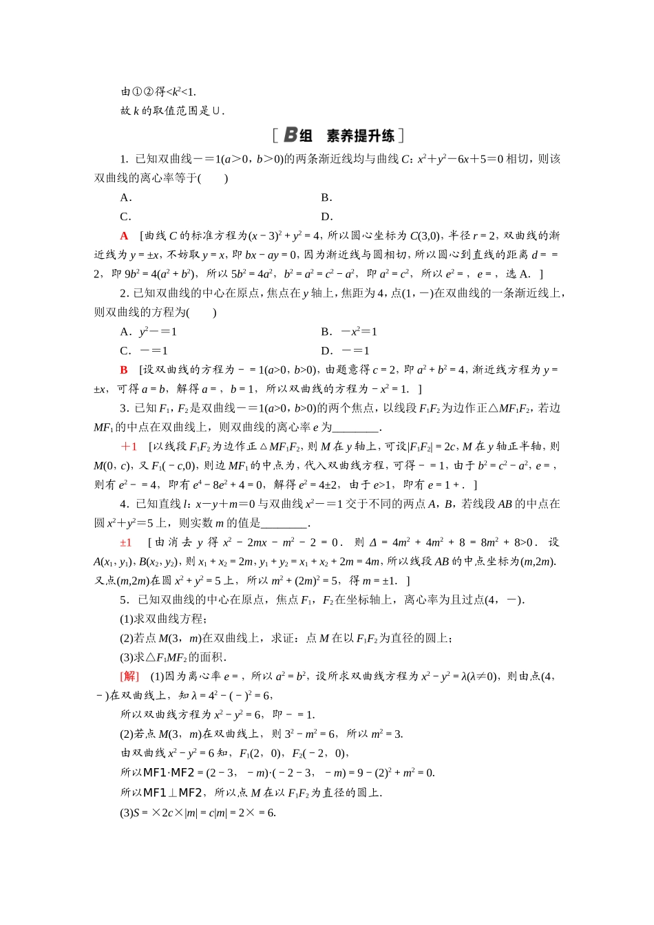 高中数学 第二章 圆锥曲线与方程 2.3.2 双曲线的简单几何性质课时分层作业（含解析）新人教A版选修2-1-新人教A版高二选修2-1数学试题_第3页