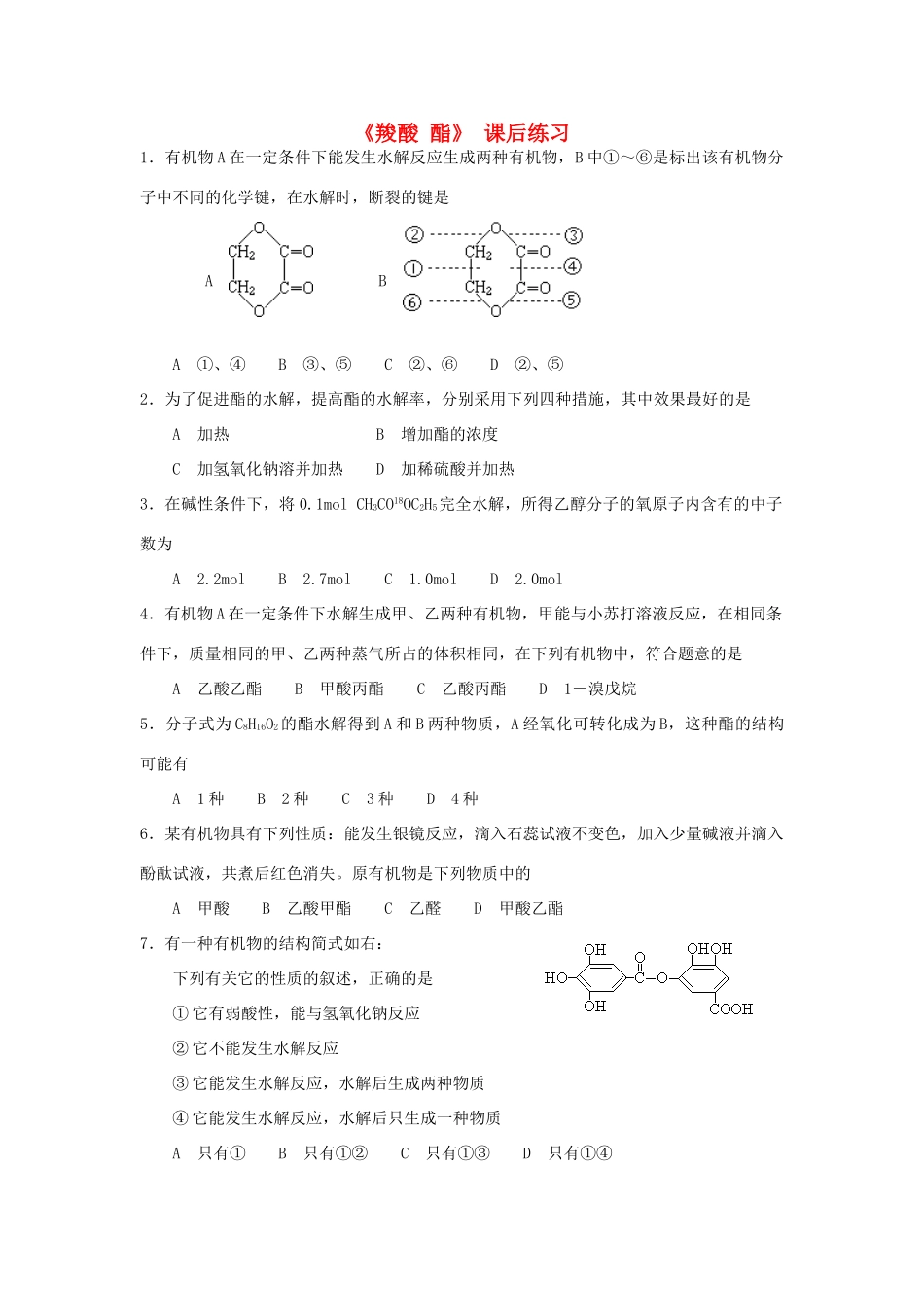 高中化学 3.3《羧酸 酯》第二课时 酯课后练习 新人教版选修5-新人教版高二选修5化学试题_第1页
