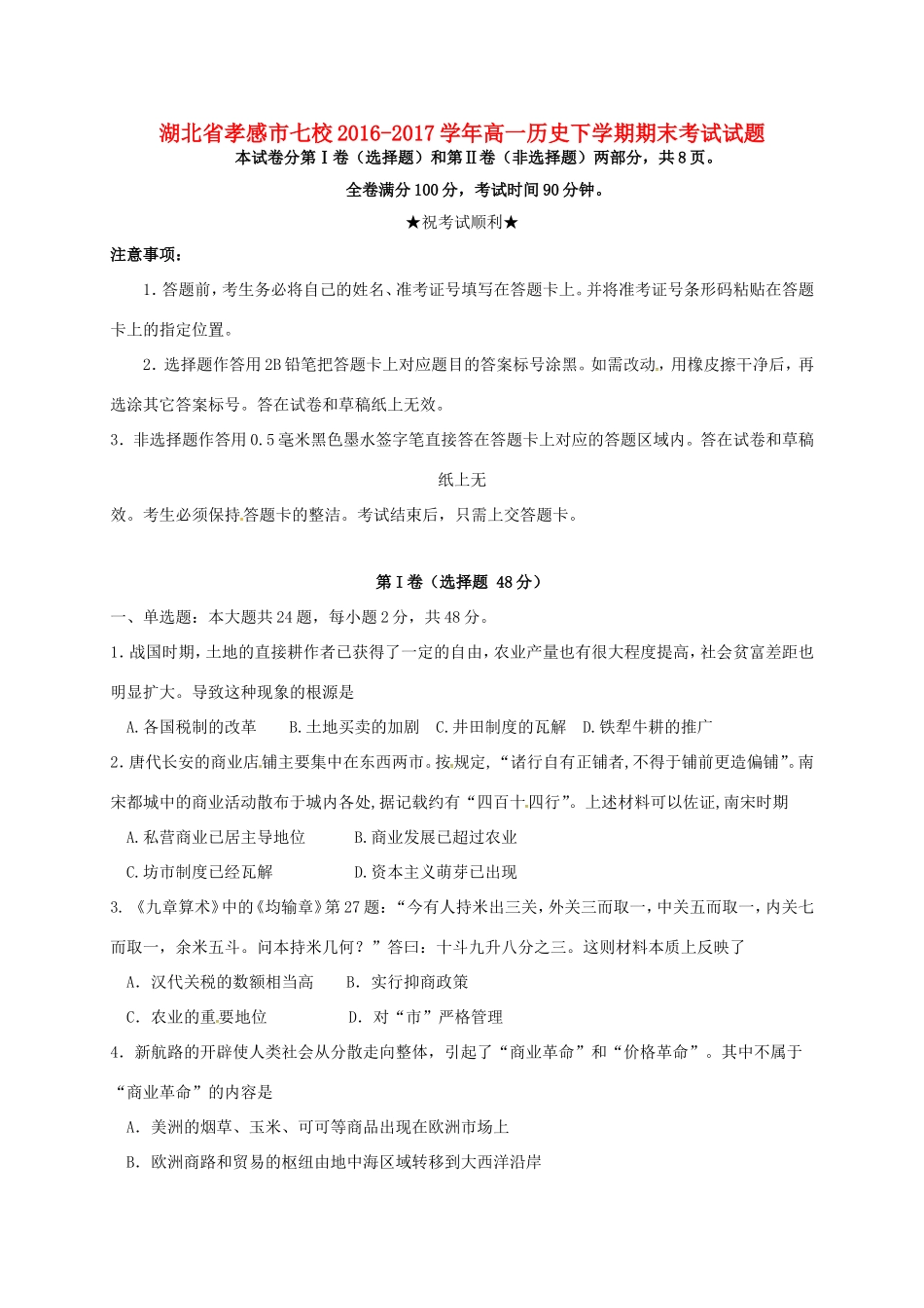 湖北省孝感市七校高一历史下学期期末考试试题-人教版高一全册历史试题_第1页