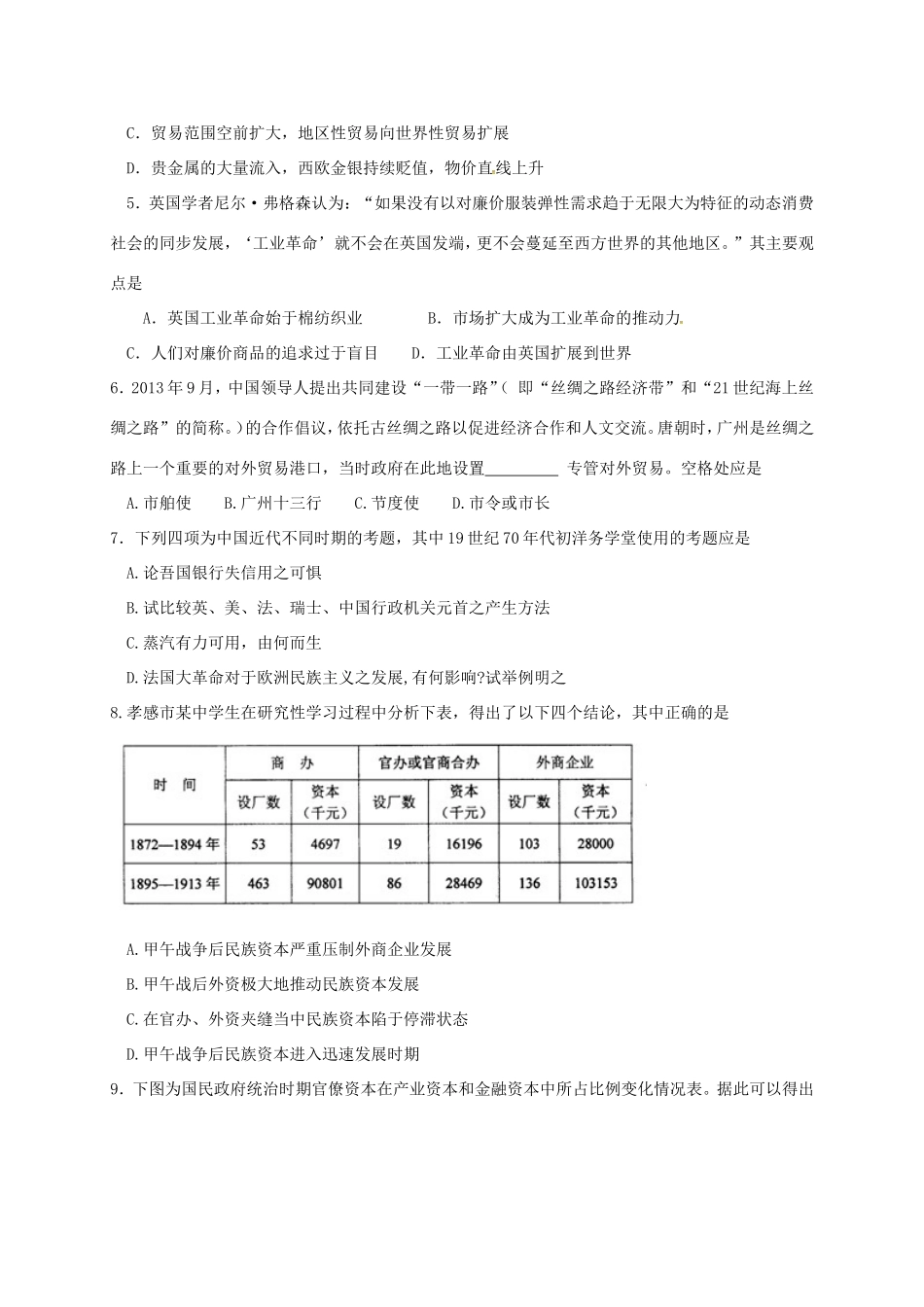 湖北省孝感市七校高一历史下学期期末考试试题-人教版高一全册历史试题_第2页