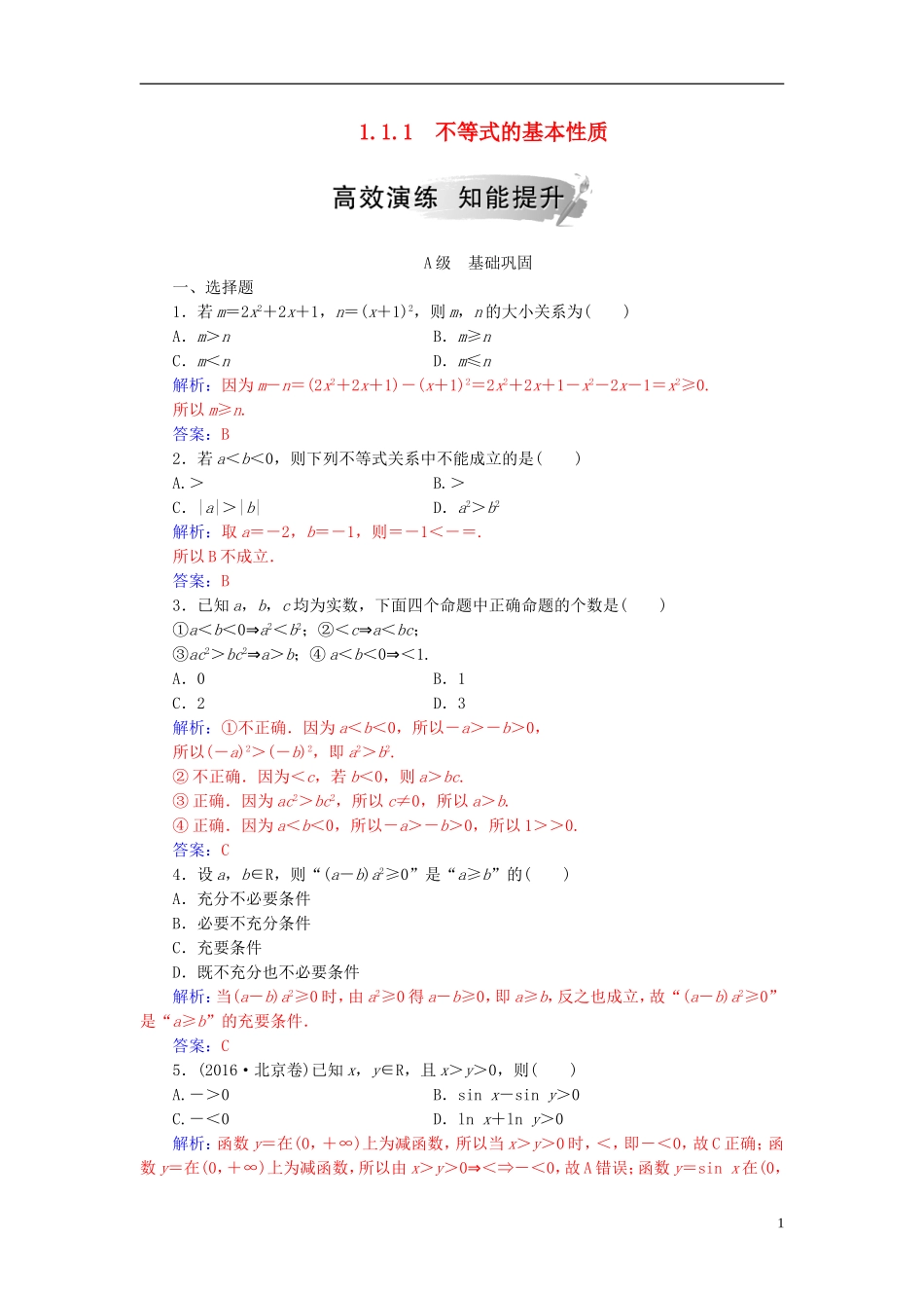 高中数学 第一讲 不等式和绝对值不等式 1.1 不等式 1.1.1 不等式的基本性质高效演练 新人教A版选修4-5-新人教A版高二选修4-5数学试题_第1页
