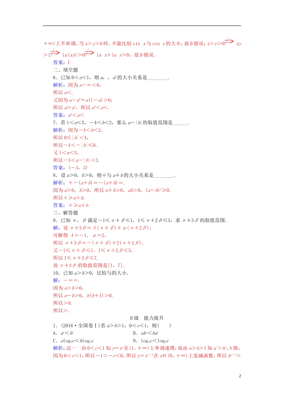 高中数学 第一讲 不等式和绝对值不等式 1.1 不等式 1.1.1 不等式的基本性质高效演练 新人教A版选修4-5-新人教A版高二选修4-5数学试题_第2页
