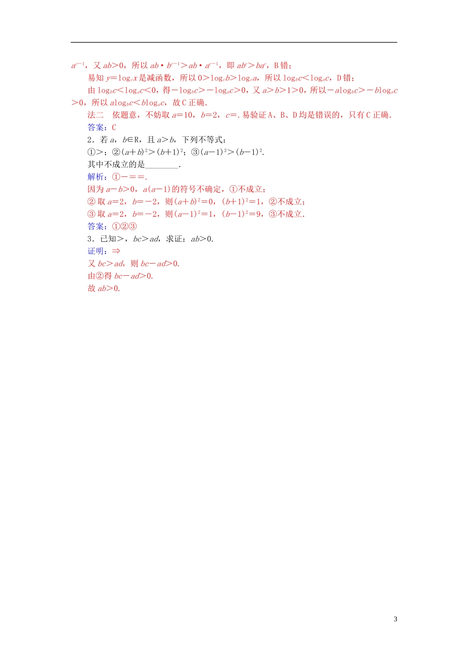 高中数学 第一讲 不等式和绝对值不等式 1.1 不等式 1.1.1 不等式的基本性质高效演练 新人教A版选修4-5-新人教A版高二选修4-5数学试题_第3页