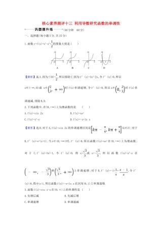 （新课改地区）高考数学一轮复习 核心素养测评十三 利用导数研究函数的单调性 新人教B版-新人教B版高三全册数学试题