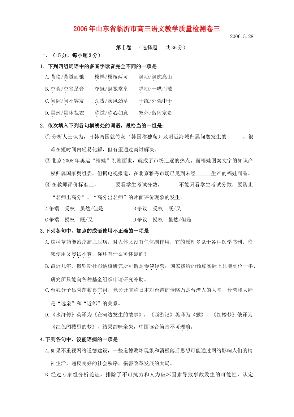 山东省临沂市高三语文教学质量检测卷三 人教版试卷_第1页