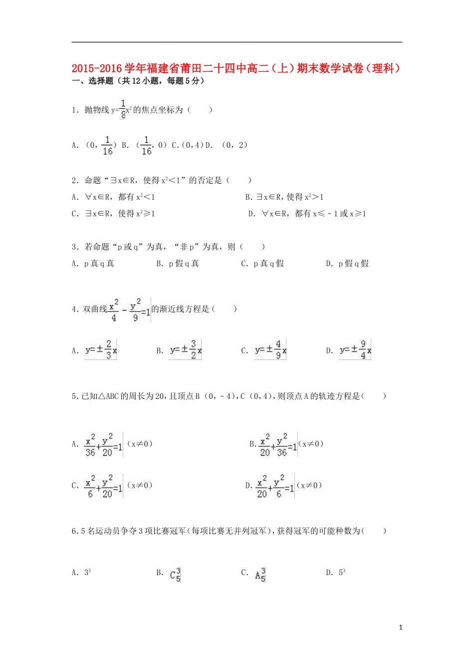 福建省莆田二十四中高二数学上学期期末试卷 理（含解析）-人教版高二全册数学试题_第1页