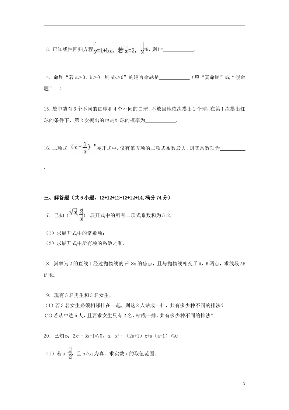 福建省莆田二十四中高二数学上学期期末试卷 理（含解析）-人教版高二全册数学试题_第3页