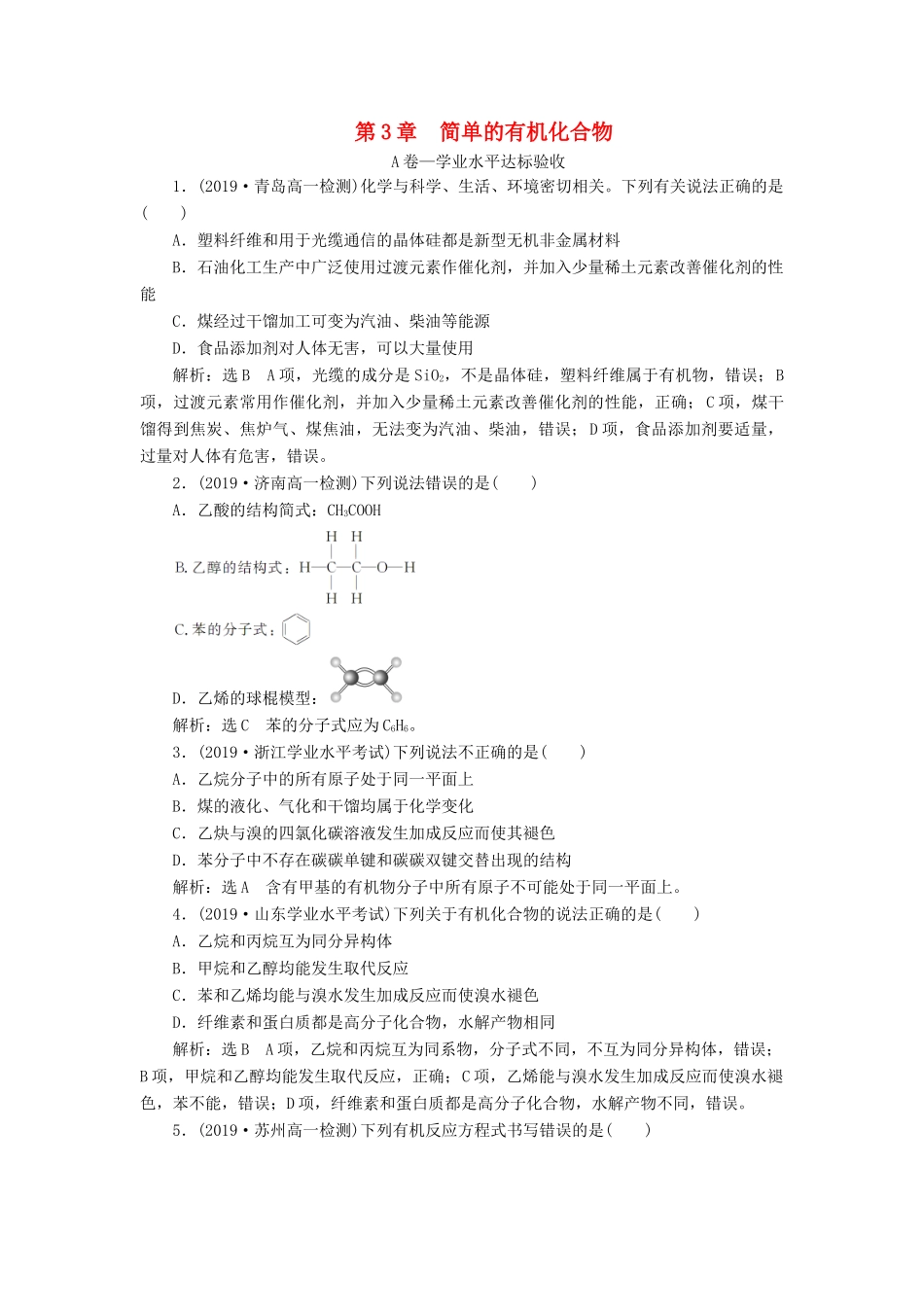 高中化学 第3章 简单的有机化合物单元质量检测 鲁科版必修第二册-鲁科版高一第二册化学试题_第1页