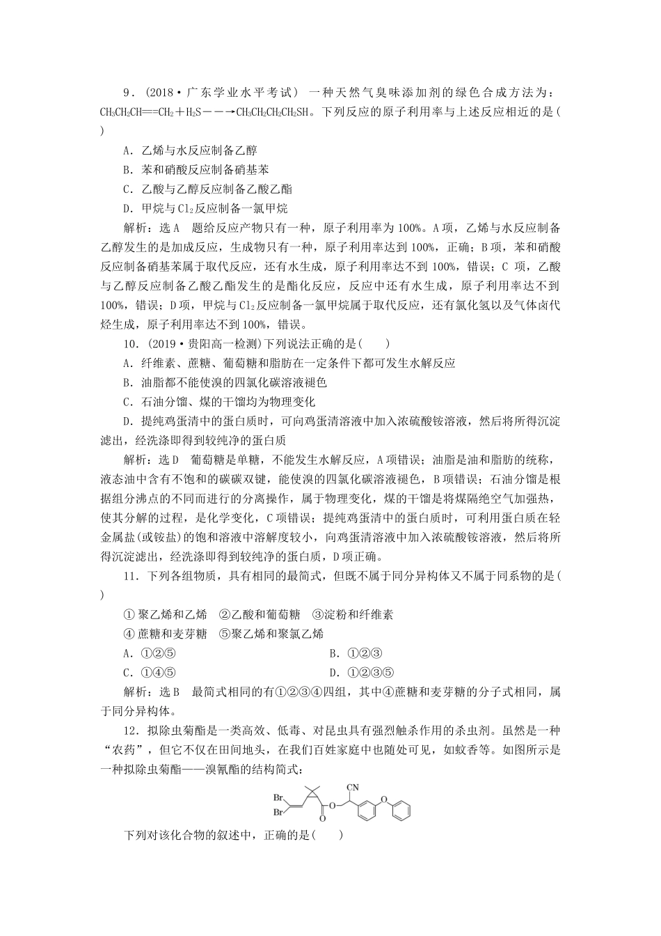 高中化学 第3章 简单的有机化合物单元质量检测 鲁科版必修第二册-鲁科版高一第二册化学试题_第3页