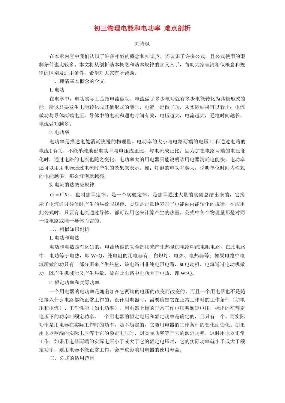 初三物理电能和电功率 难点剖析 专题辅导 不分版本 试题_第1页