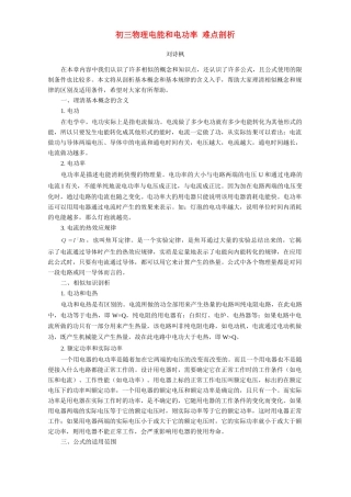 初三物理电能和电功率 难点剖析 专题辅导 不分版本 试题