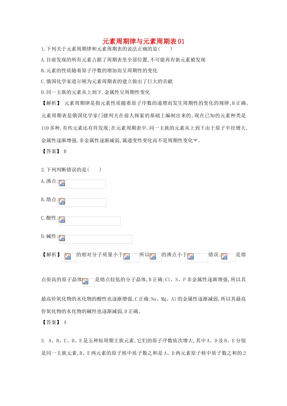 广东省佛山市高考化学三轮复习 考前仿真模拟题专练 元素周期律与元素周期表01-人教版高三全册化学试题_第1页