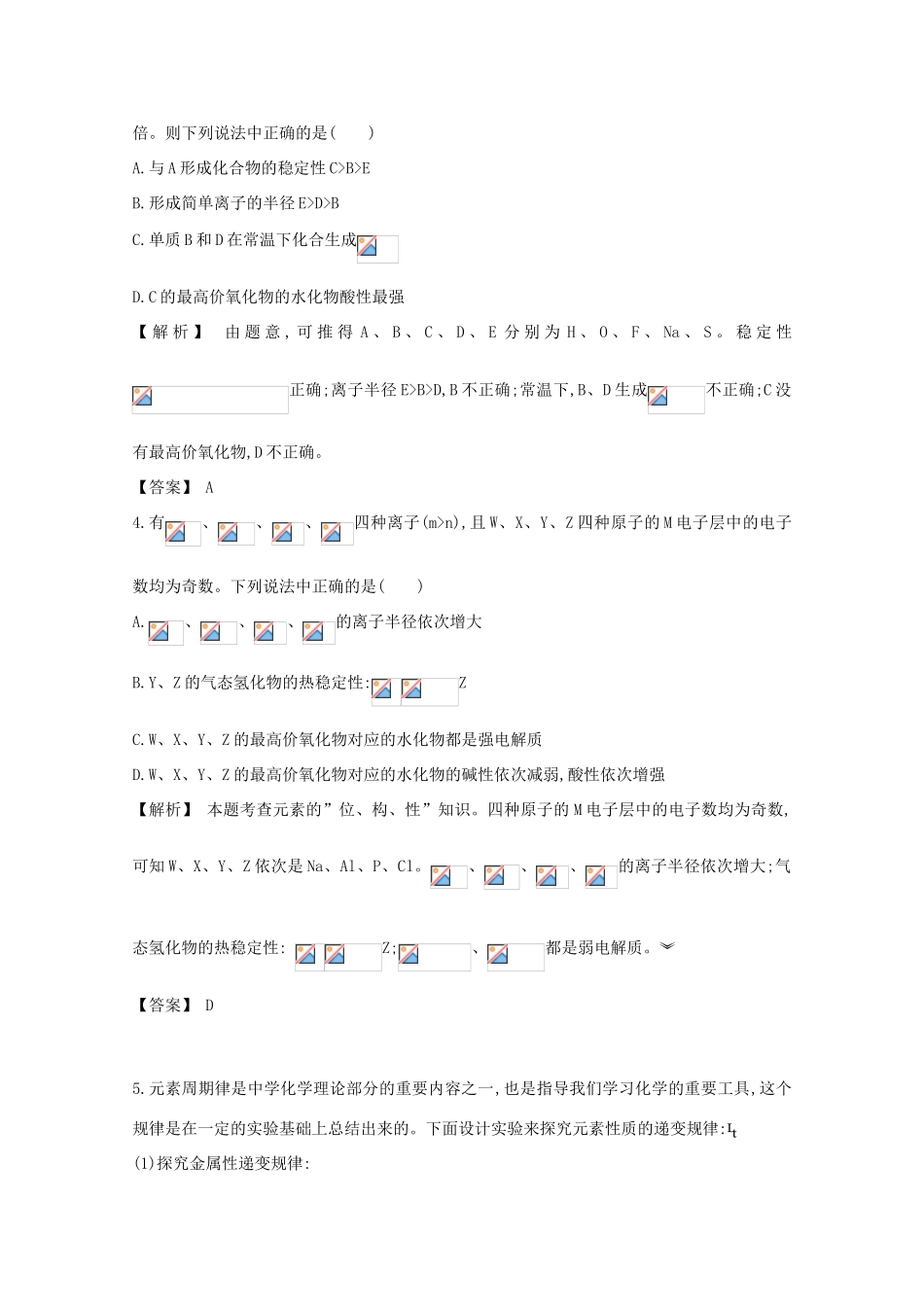 广东省佛山市高考化学三轮复习 考前仿真模拟题专练 元素周期律与元素周期表01-人教版高三全册化学试题_第2页