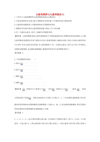 广东省佛山市高考化学三轮复习 考前仿真模拟题专练 元素周期律与元素周期表01-人教版高三全册化学试题