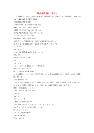 高考数学大二轮复习 第二部分 专题5 解析几何 增分强化练（二十八）文-人教版高三全册数学试题