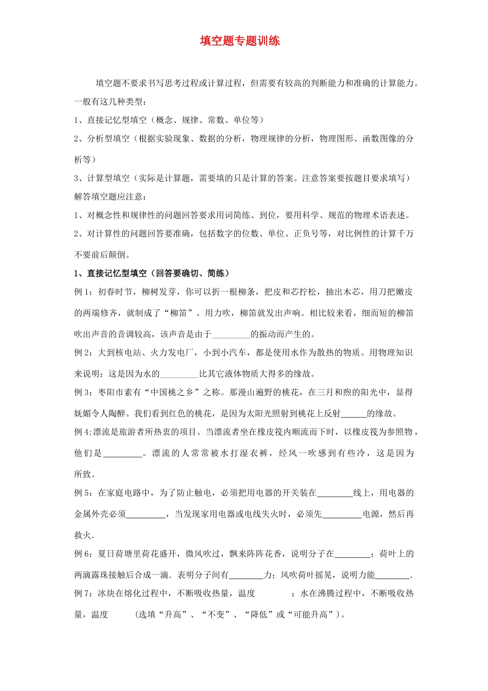 中考物理第二轮复习 填空题专题训练 上科版试卷_第1页