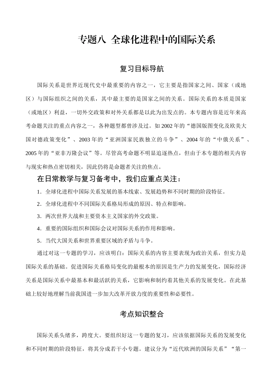 专题8    全球化进程中的国际关系_第1页