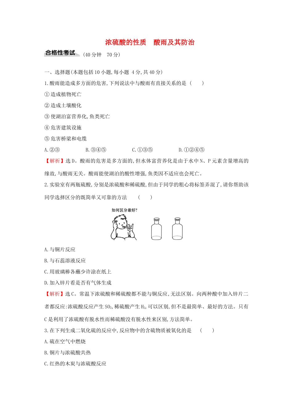 高中化学 课时素养评价十七 3.2.2 浓硫酸的性质 酸雨及其防治（含解析）鲁科版必修第一册-鲁科版高一第一册化学试题_第1页
