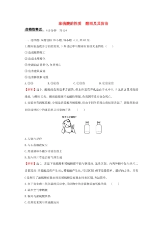 高中化学 课时素养评价十七 3.2.2 浓硫酸的性质 酸雨及其防治（含解析）鲁科版必修第一册-鲁科版高一第一册化学试题