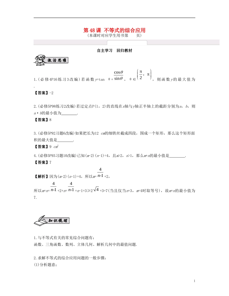 （江苏专用）高考数学大一轮复习 第八章 不等式 第48课 不等式的综合应用 文-人教版高三全册数学试题_第1页