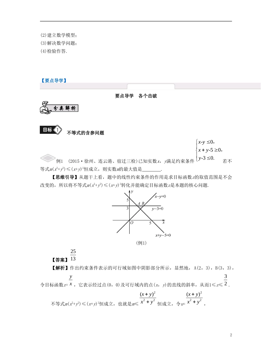 （江苏专用）高考数学大一轮复习 第八章 不等式 第48课 不等式的综合应用 文-人教版高三全册数学试题_第2页