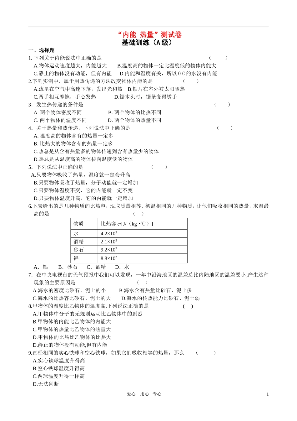 九年级物理上册 内能与热量自测题 苏科版试卷_第1页